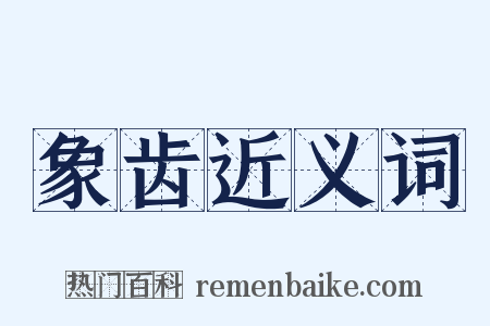 象齿近义词是什么意思的图片